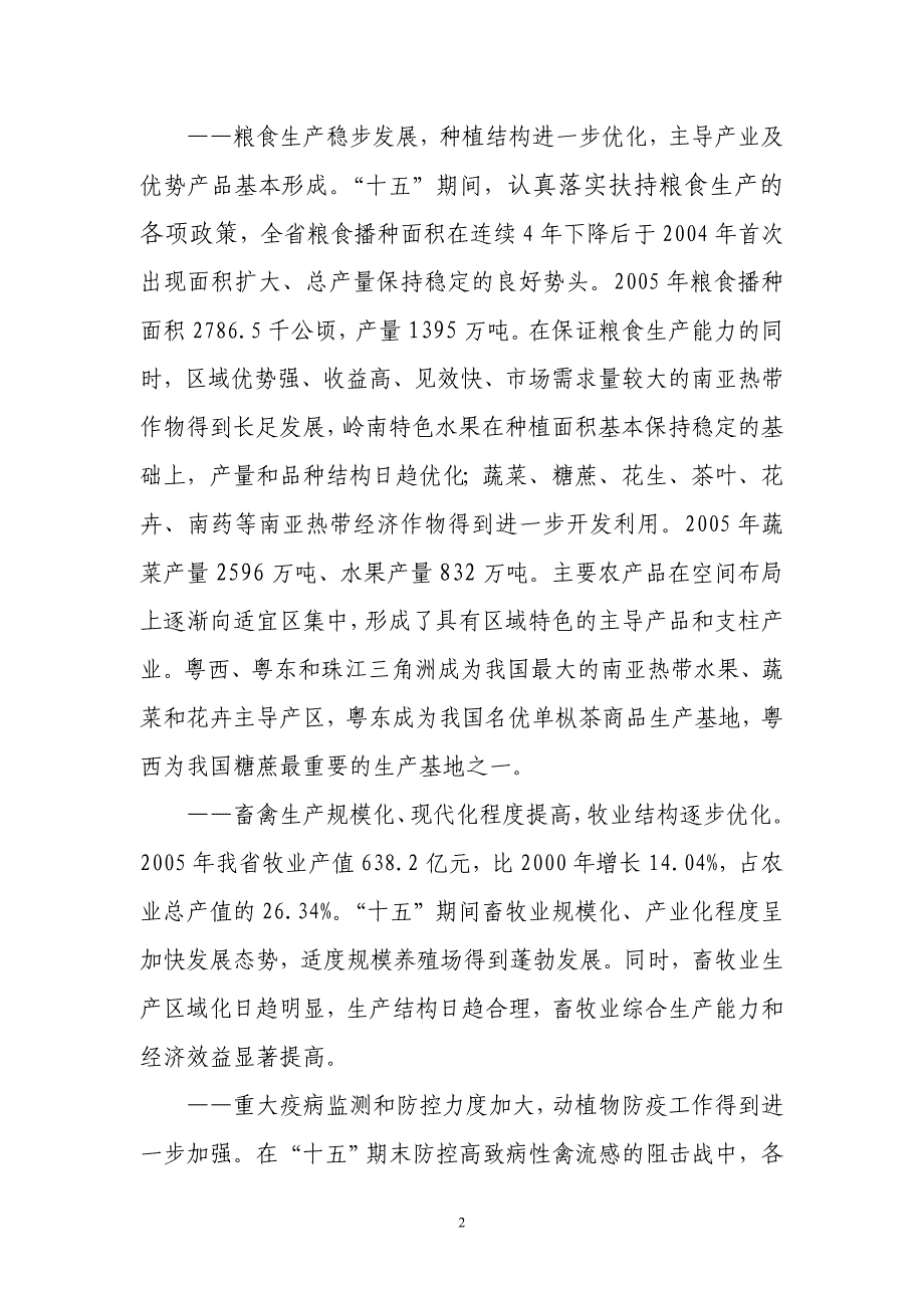 （农业畜牧行业）广东省农业发展十一五规划_第4页