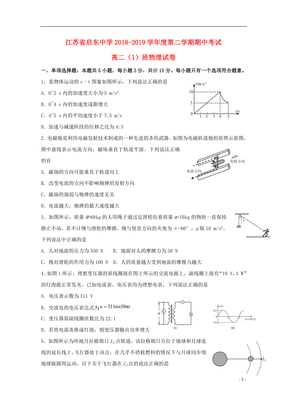 江苏高二物理期中1班.doc_第1页