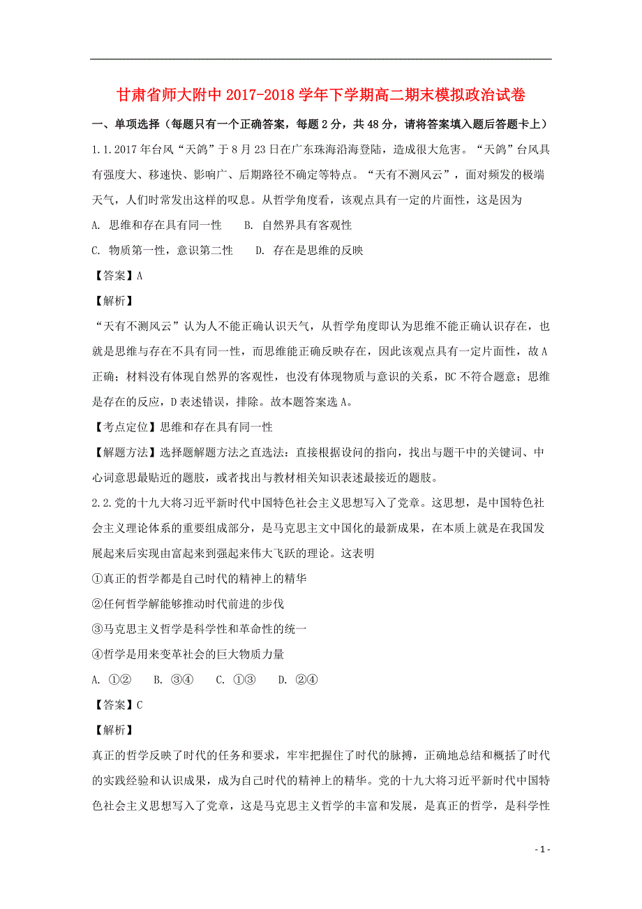 甘肃省师大附中2017_2018学年高二政治下学期期末模拟试题（含解析）.doc_第1页