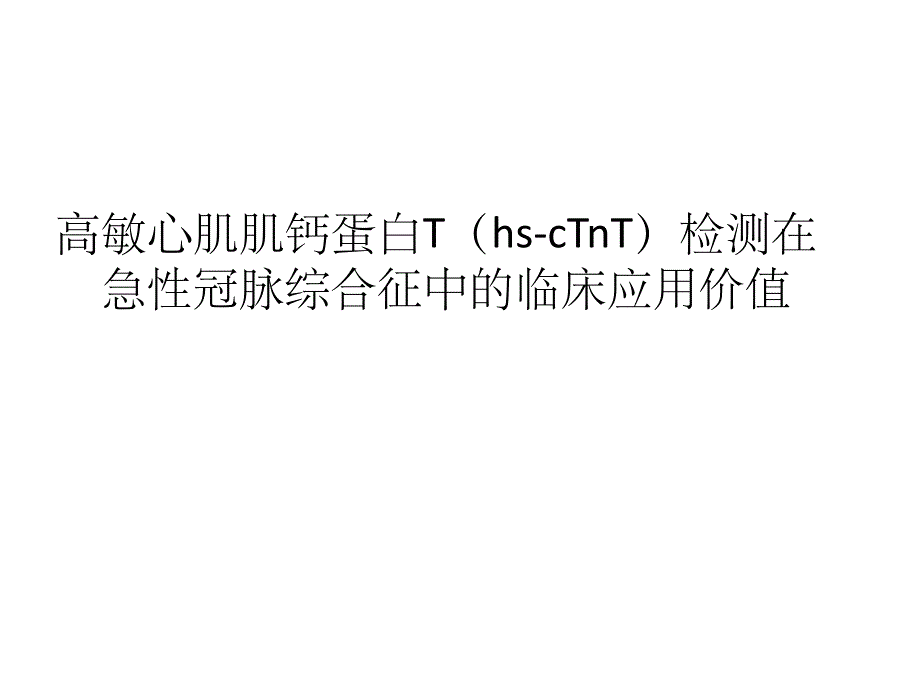 高敏心肌肌钙蛋白TPPT课件_第1页