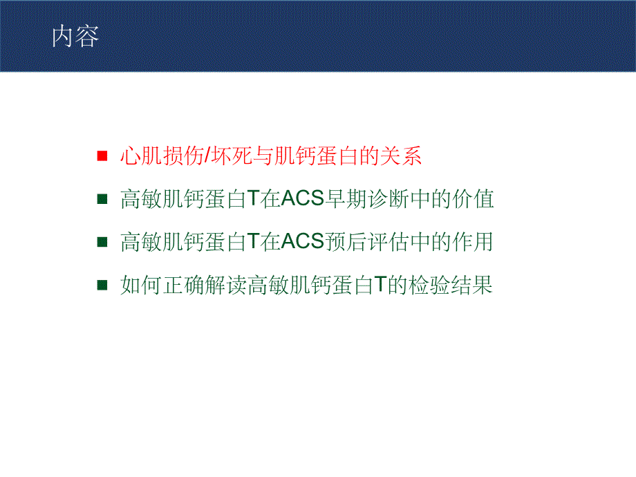 高敏心肌肌钙蛋白TPPT课件_第2页