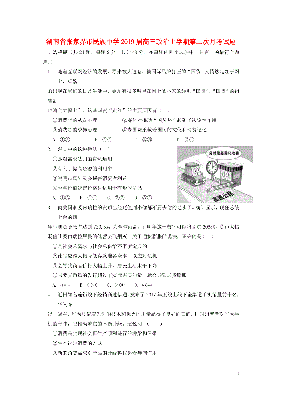 湖南省张家界市民族中学2019届高三政治上学期第二次月考试题 (2).doc_第1页