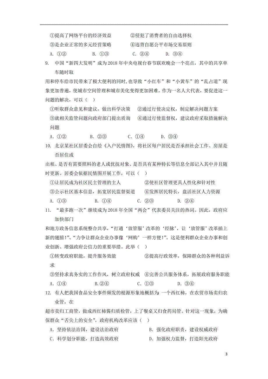 湖南省张家界市民族中学2019届高三政治上学期第二次月考试题 (2).doc_第3页