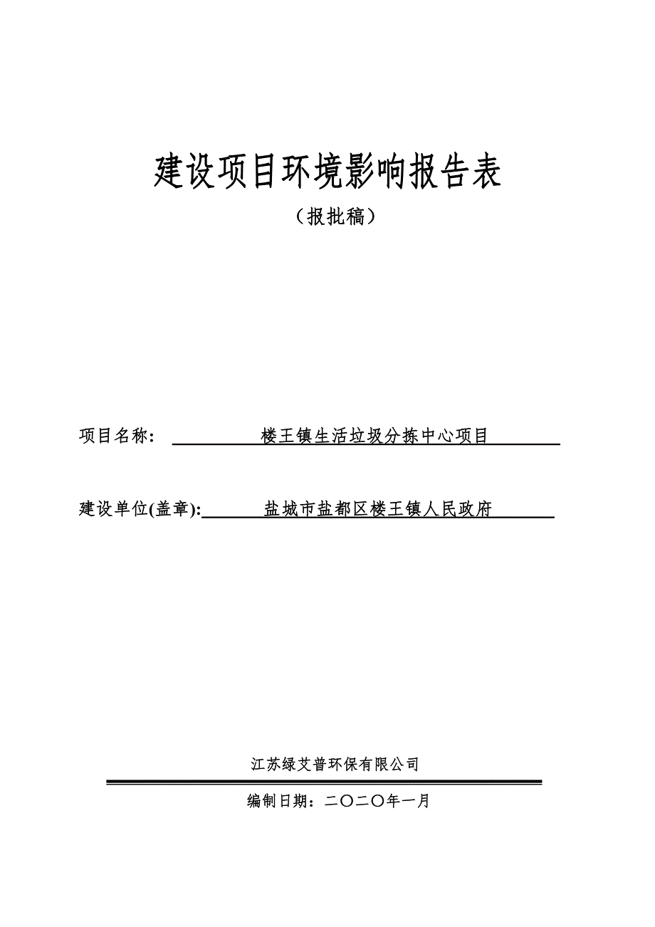 某镇生活垃圾分拣中心项目环境影响报告表_第1页