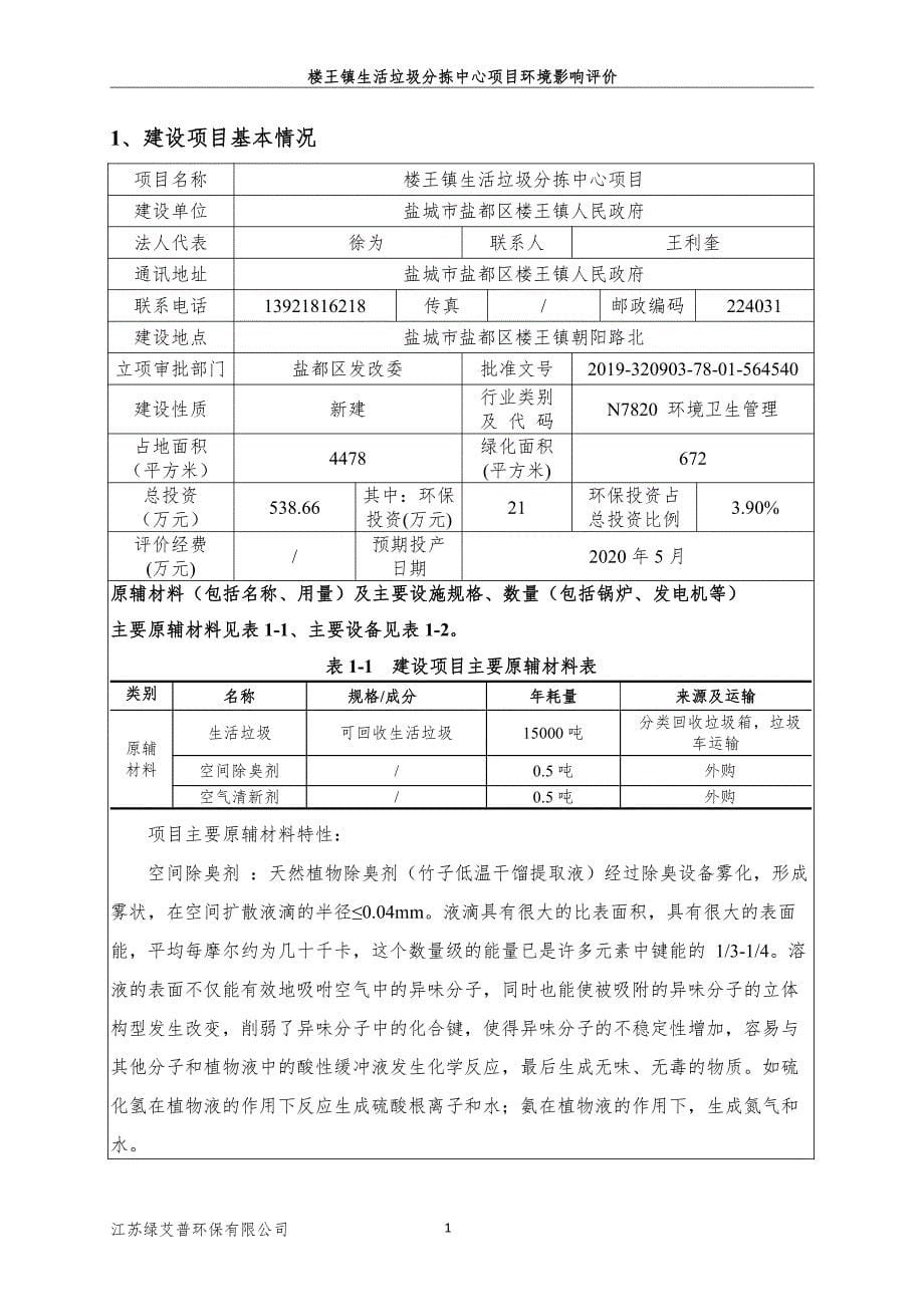 某镇生活垃圾分拣中心项目环境影响报告表_第5页