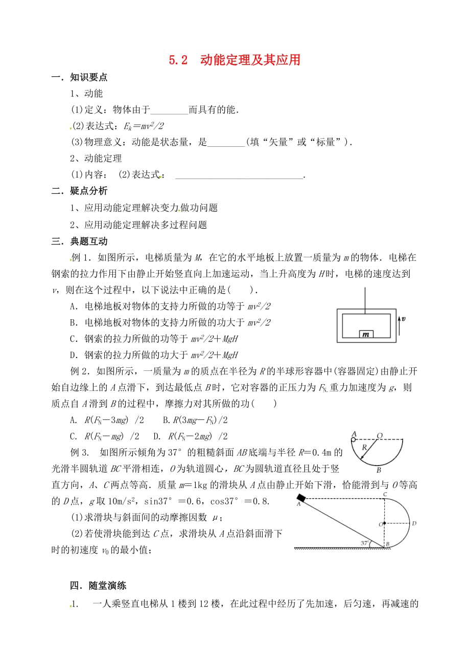 江苏响水中学高考物理一轮复习5.2动能定理及其应用教学案.doc_第1页