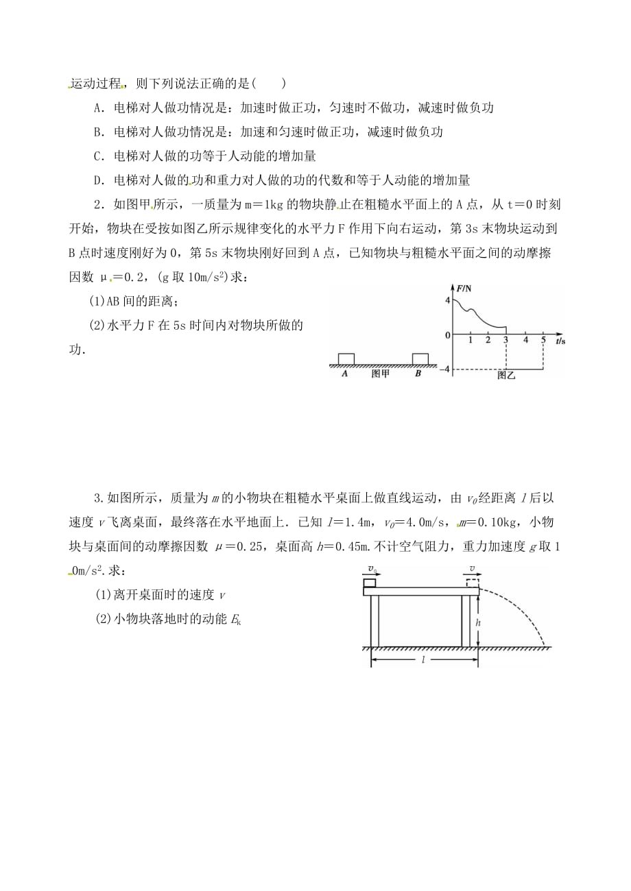 江苏响水中学高考物理一轮复习5.2动能定理及其应用教学案.doc_第2页