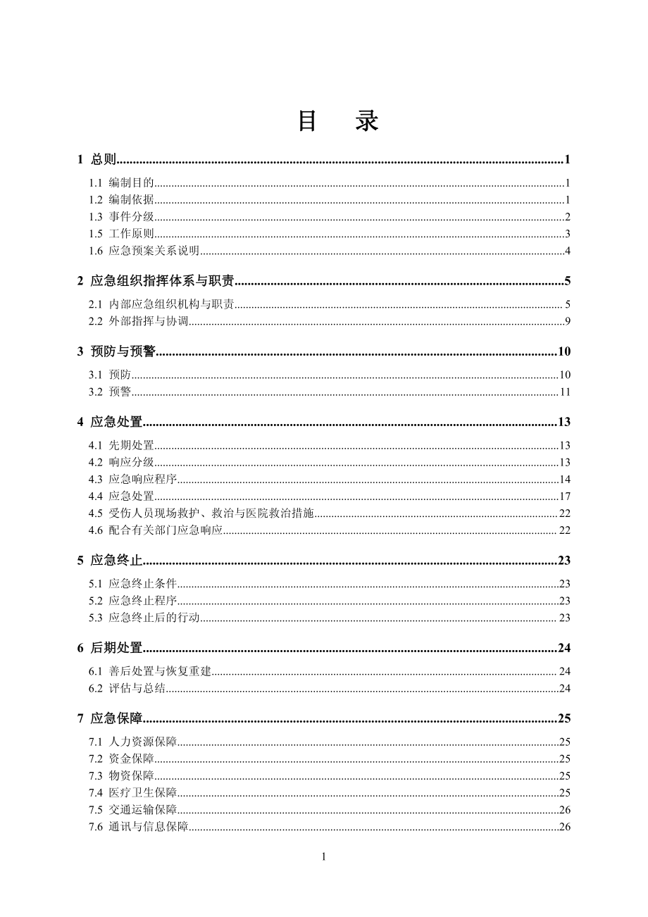 新型墙体材料有限公司突发环境事件应急预案_第3页