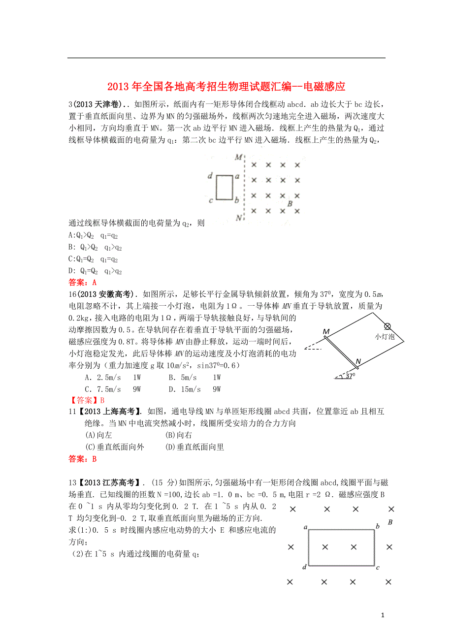 全国各地高考物理分类汇编电磁感应.doc_第1页