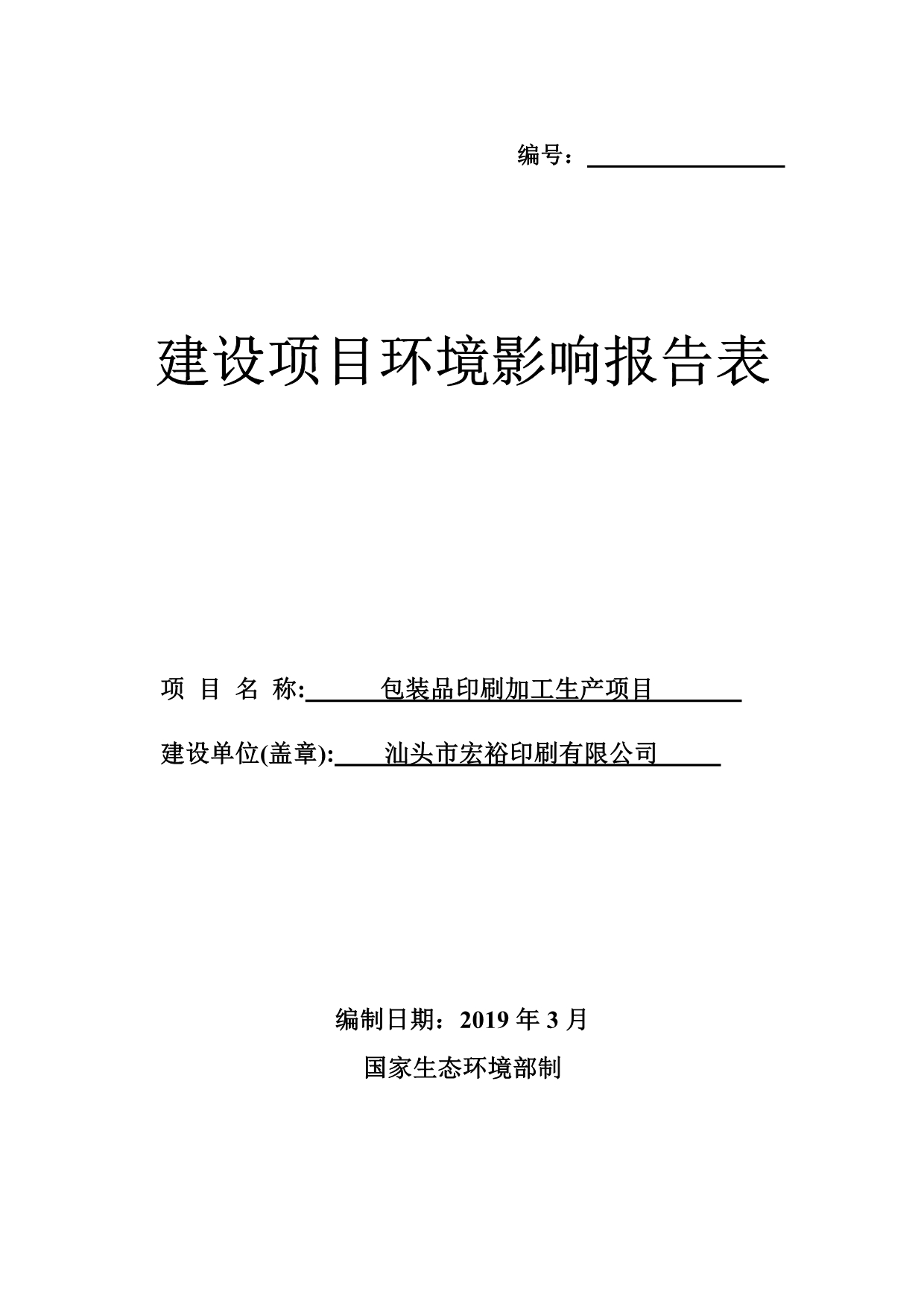 广东汕沪电缆有限公司电线电缆生产项目环境影响报告表_第1页