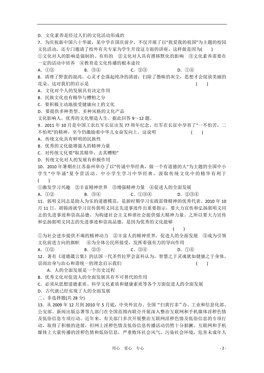 闽、京、琼专用政治大一轮复习讲义第22课文化对人的影响练习.doc_第2页