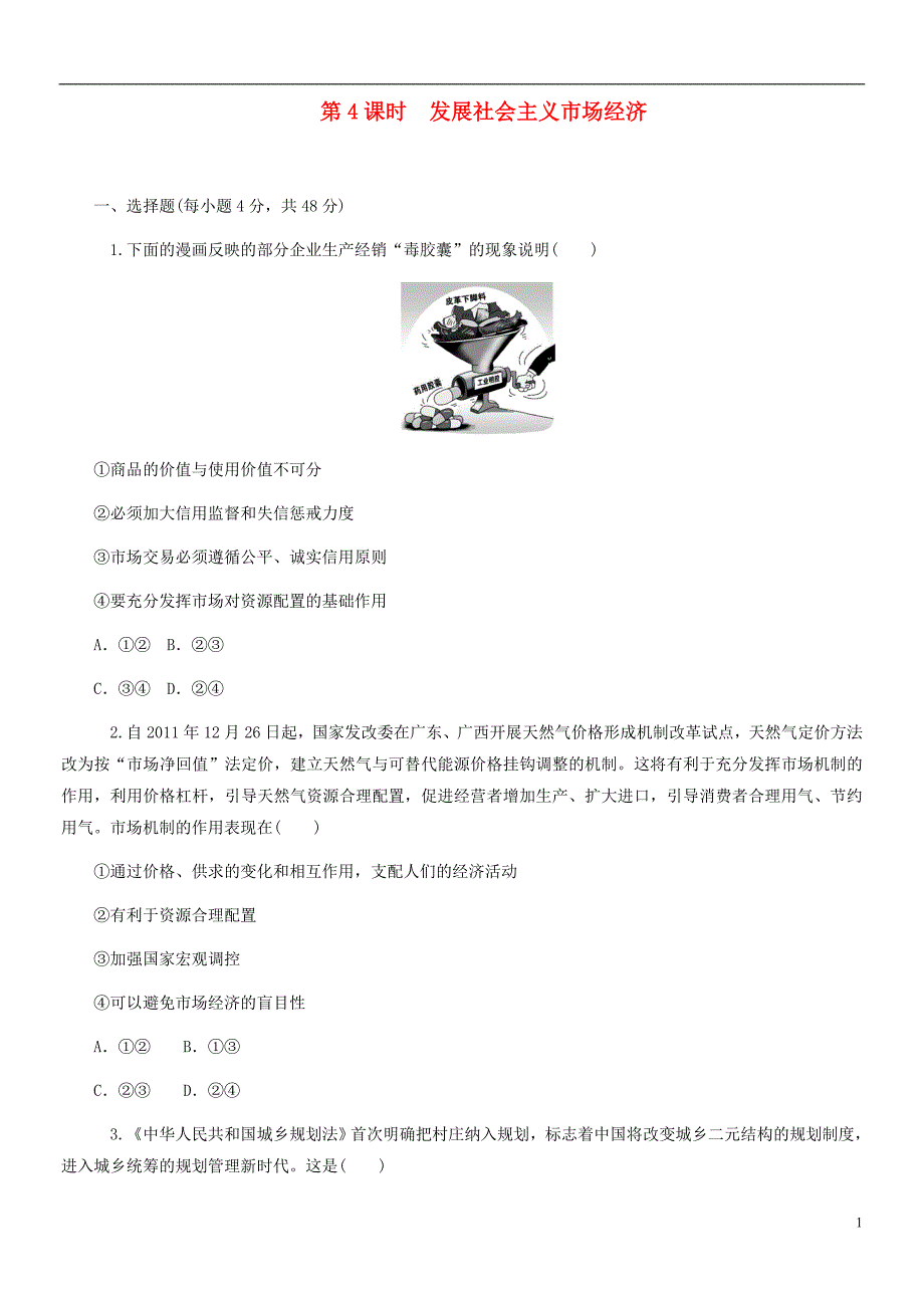 高考政治二轮总复习发展社会主义场经济限时4.doc_第1页