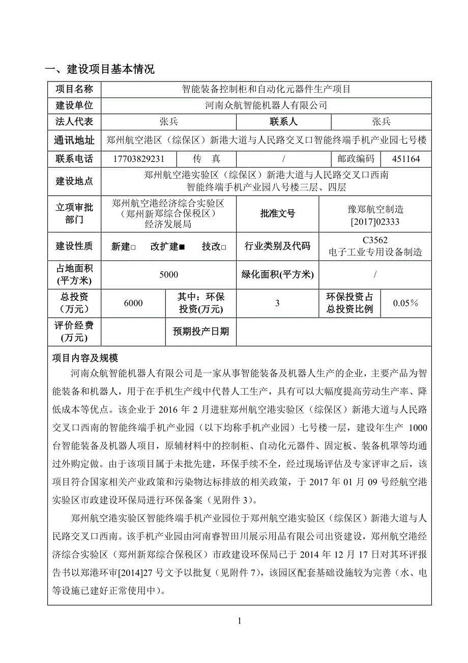 河南众航智能机器人有限公司智能装备控制柜和自动化元器件生产项目_第3页