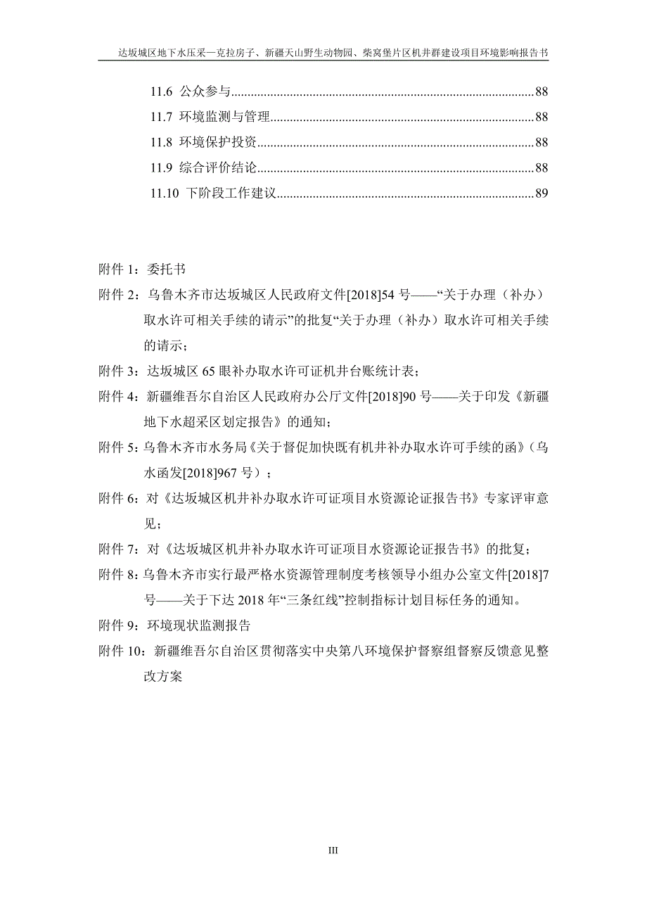 达坂城区地下水压采—克拉房子、新疆天山野生动物园、柴窝堡片区机井群建设项目_第3页