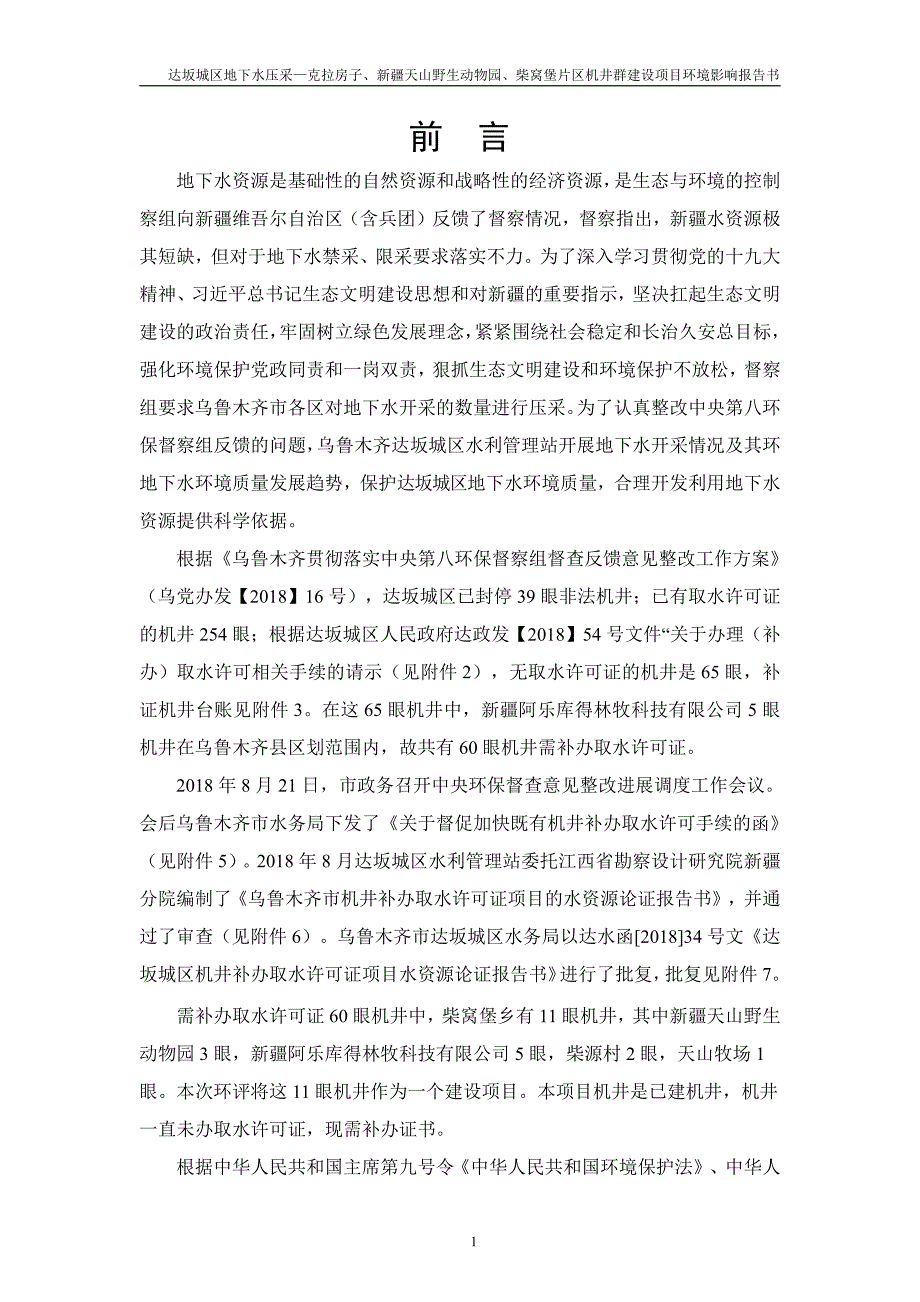 达坂城区地下水压采—克拉房子、新疆天山野生动物园、柴窝堡片区机井群建设项目_第4页