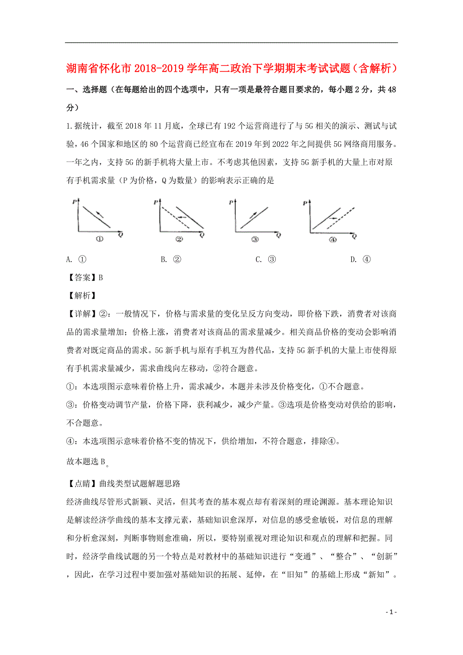 湖南省怀化市2018_2019学年高二政治下学期期末考试试题（含解析） (1).doc_第1页