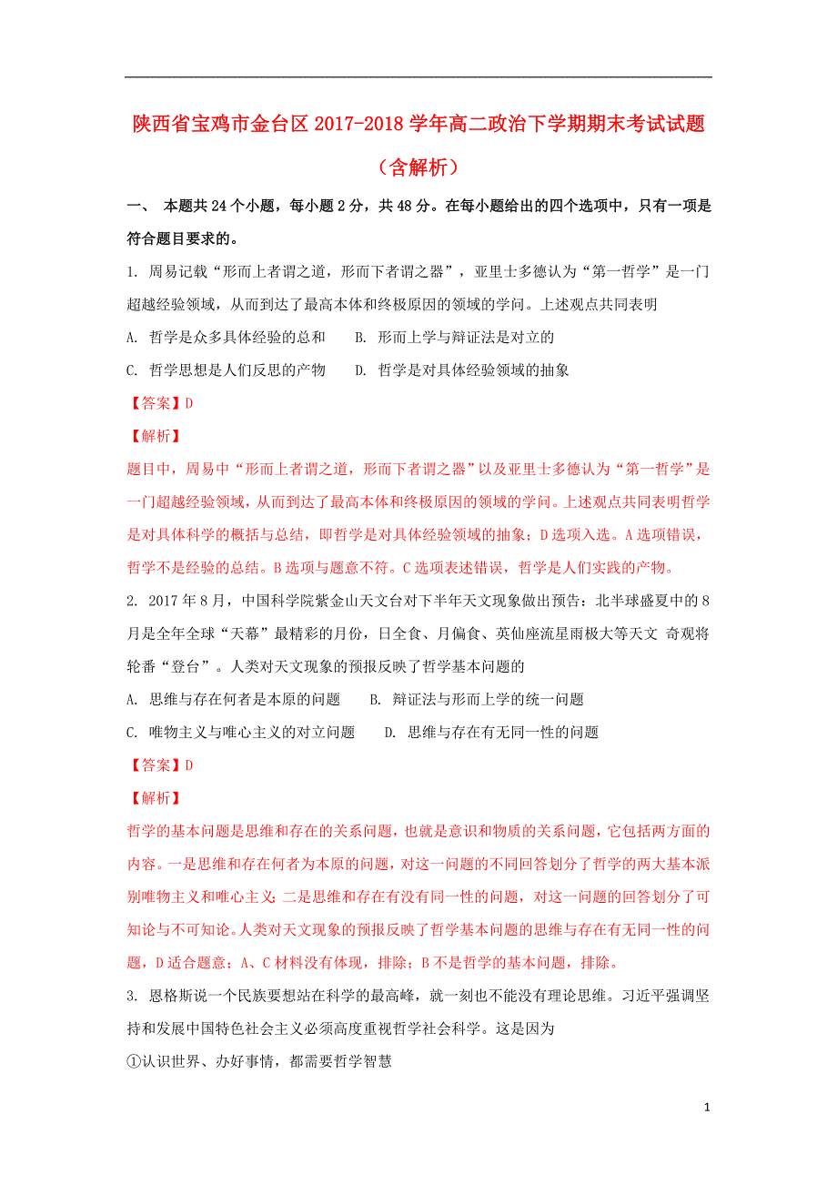 陕西省宝鸡市金台区2017_2018学年高二政治下学期期末考试试题（含解析）.doc_第1页