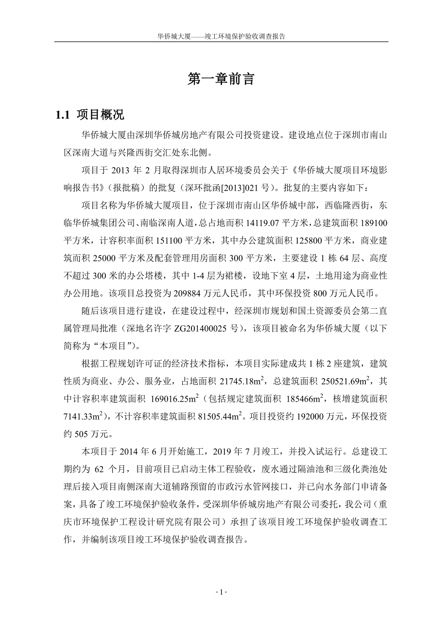 华侨城大厦竣工环境保护验收调查报告_第3页