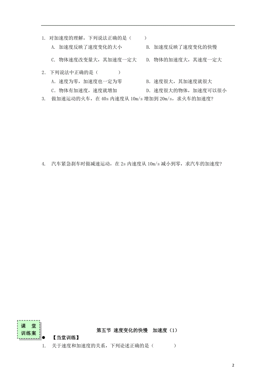 广东惠阳高中物理第一章运动的描述第五节速变化的快慢加速1学案粤教必修11.doc_第2页