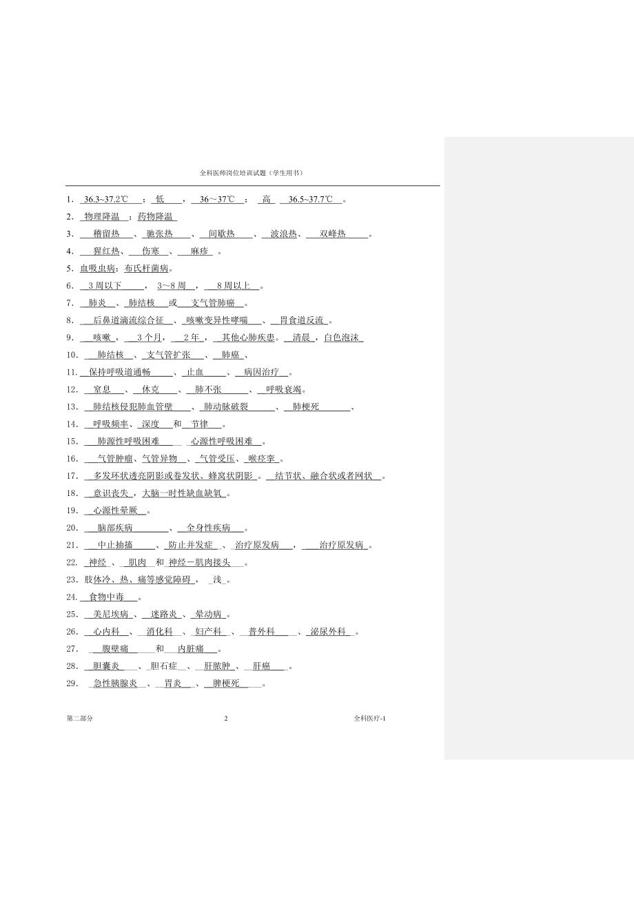 （医疗培训）全科医师岗位培训试题(全科医疗)答案_第2页