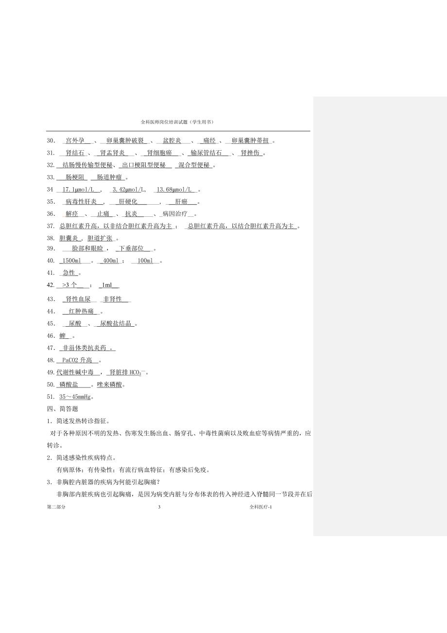 （医疗培训）全科医师岗位培训试题(全科医疗)答案_第3页