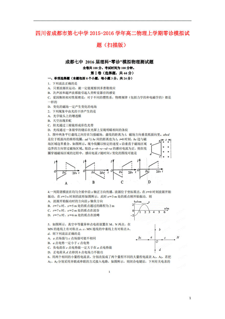 四川成都第七中学高二物理零诊模拟.doc_第1页