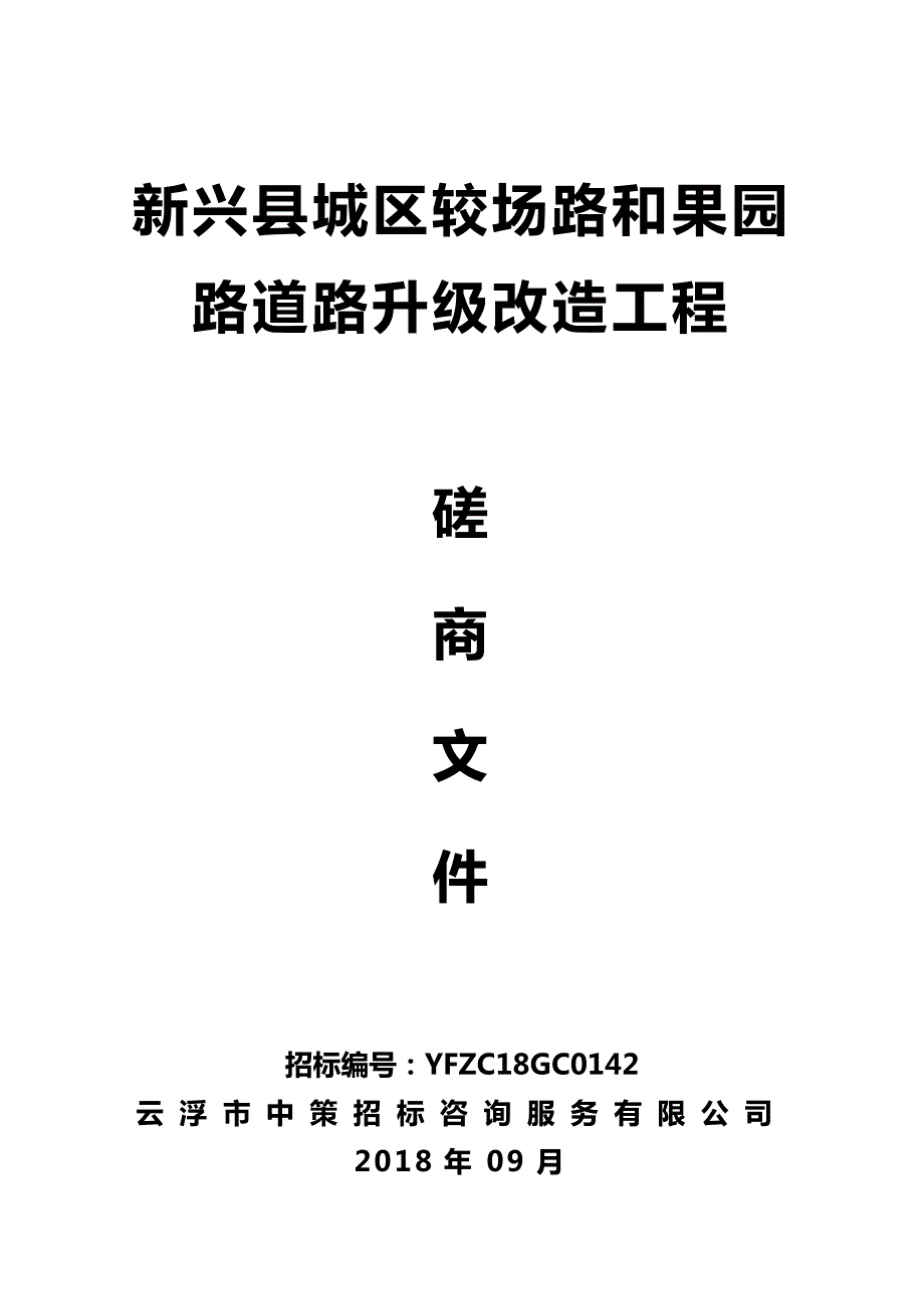 新兴县城区较场路和果园路道路升级改造工程招标文件_第1页