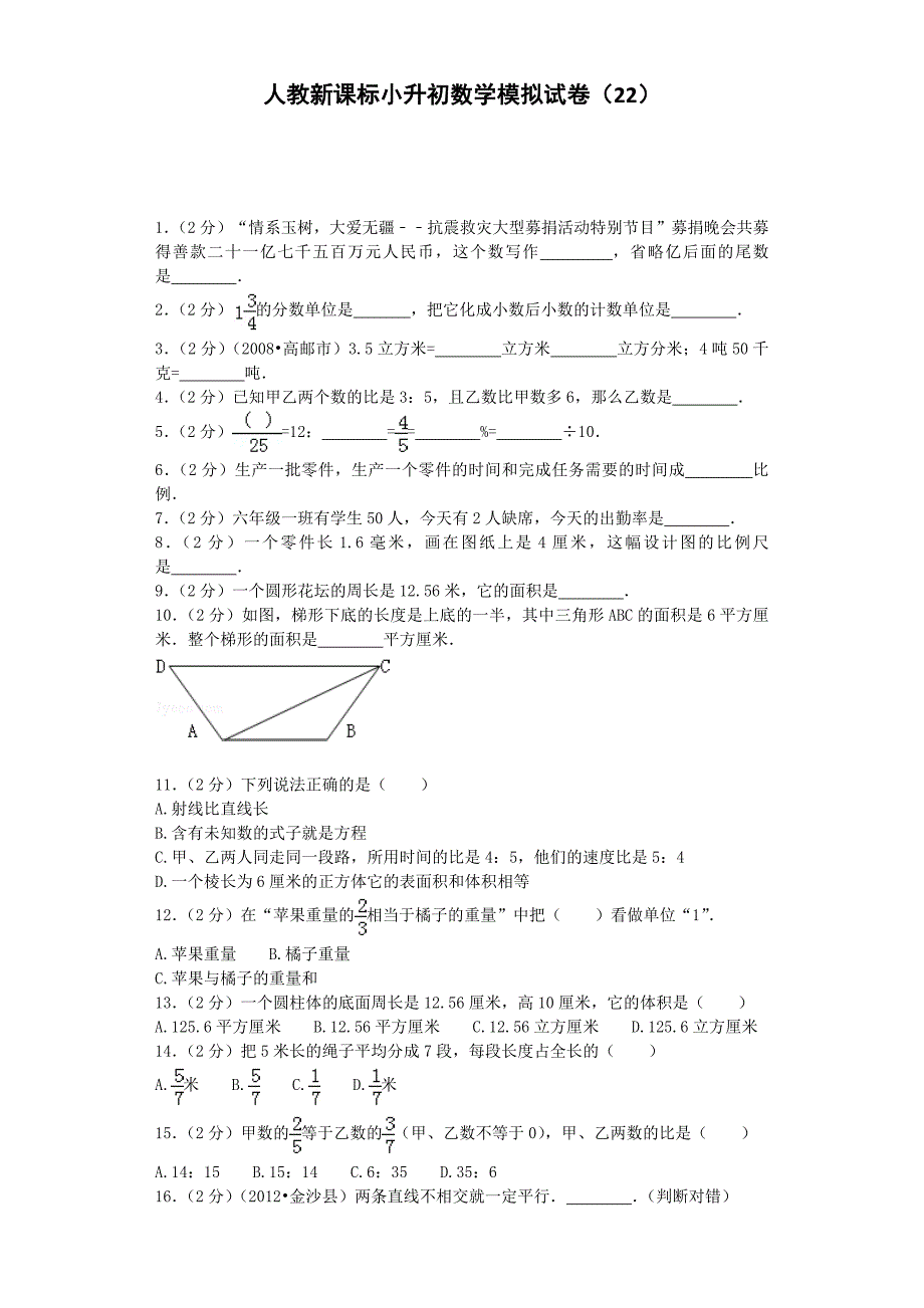 小升初数学模拟试卷（22）六年级考试人教新课标（附解析）_第1页