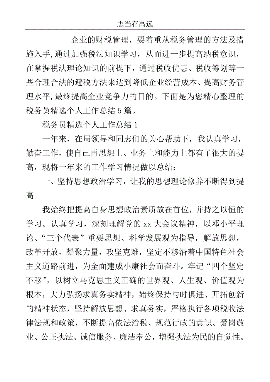 税务员精选个人工作总结5篇..doc_第2页