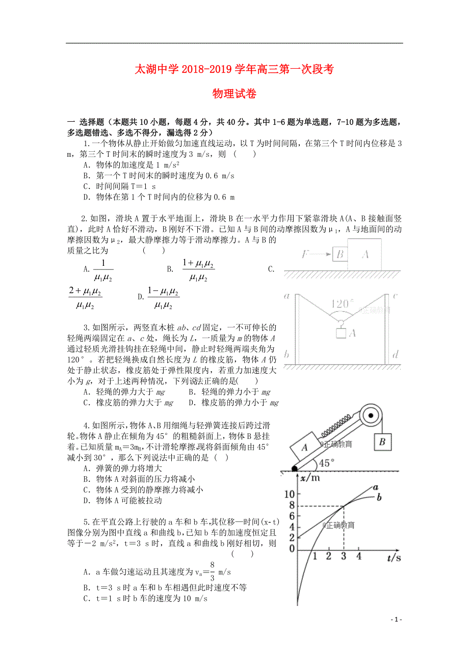 安徽太湖中学高三物理第一次段考1.doc_第1页