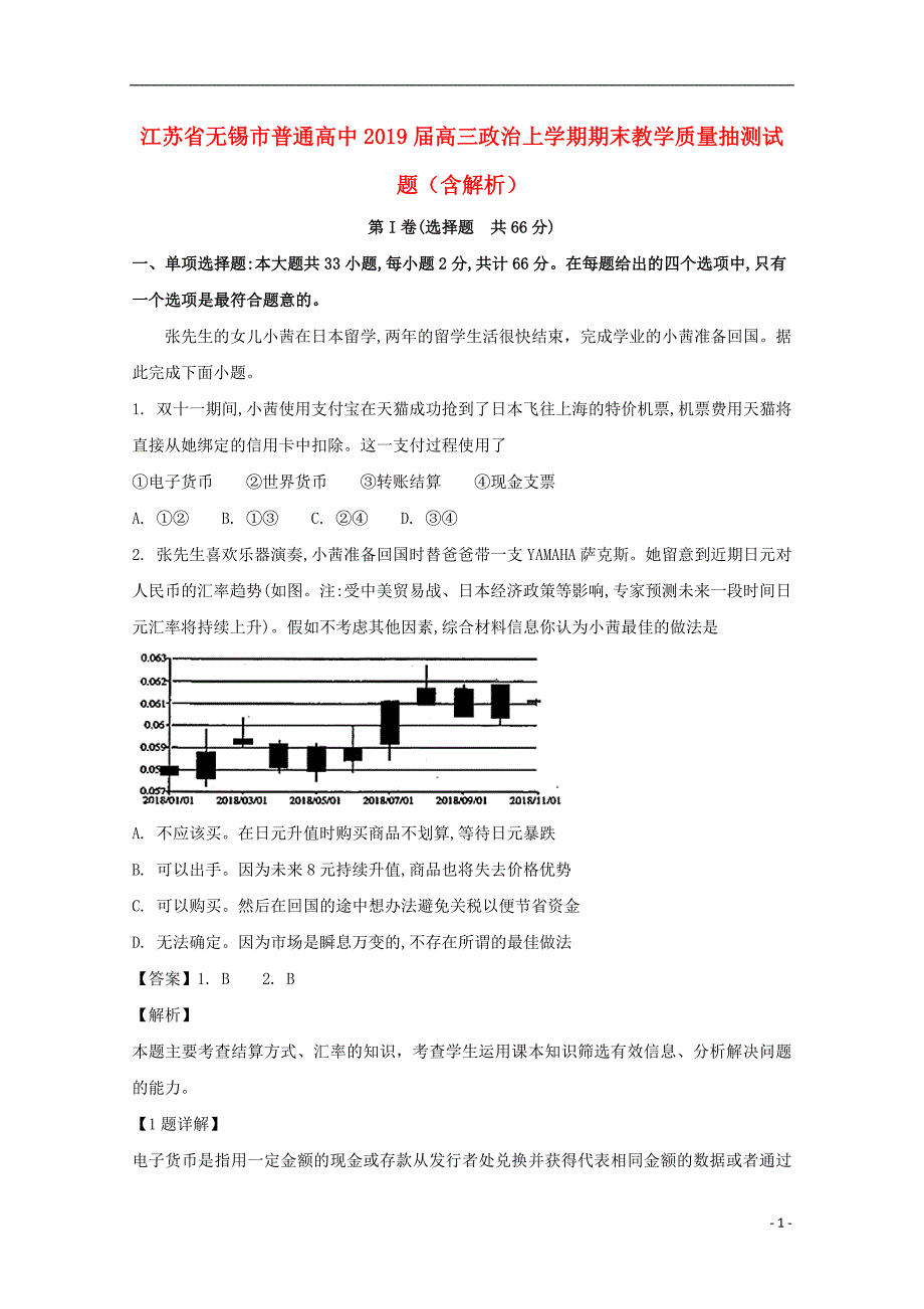 江苏锡普通高中高三政治期末教学质量抽测.doc_第1页