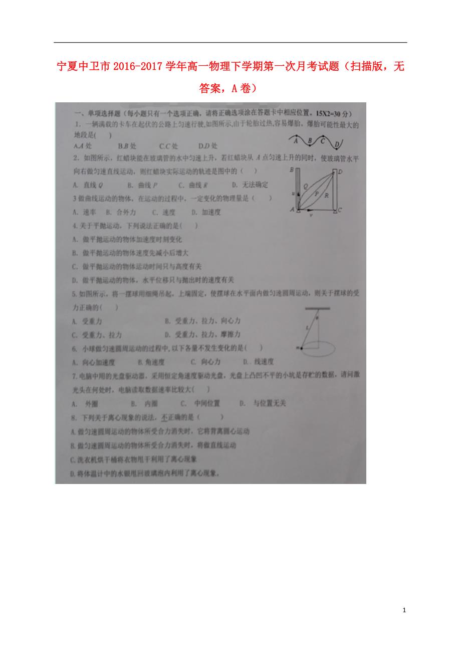 宁夏中卫高一物理第一次月考A卷.doc_第1页