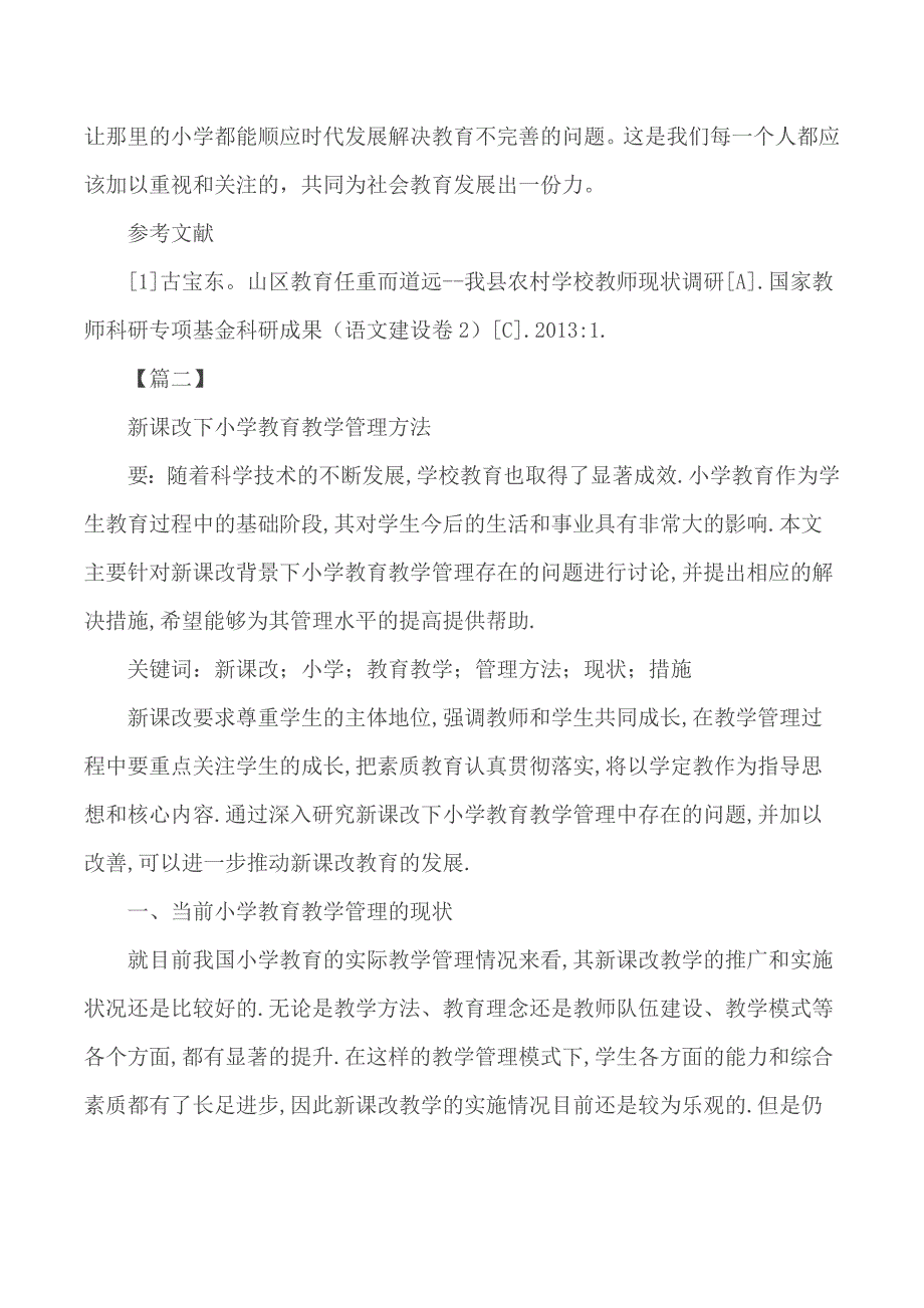 小学教育毕业论文合集10篇_第4页