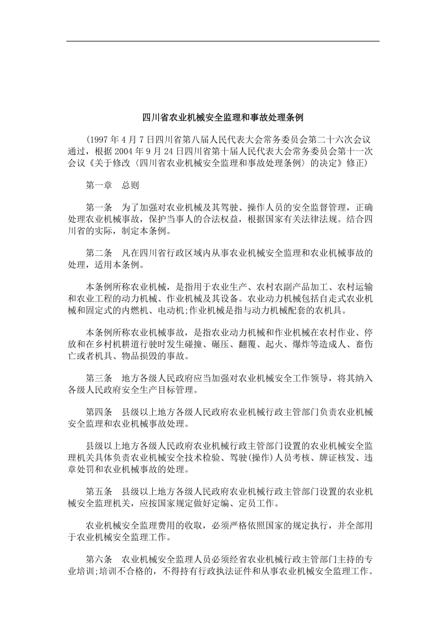 （农业畜牧行业）关于四川省农业机械安全监理和事故处理条_第1页