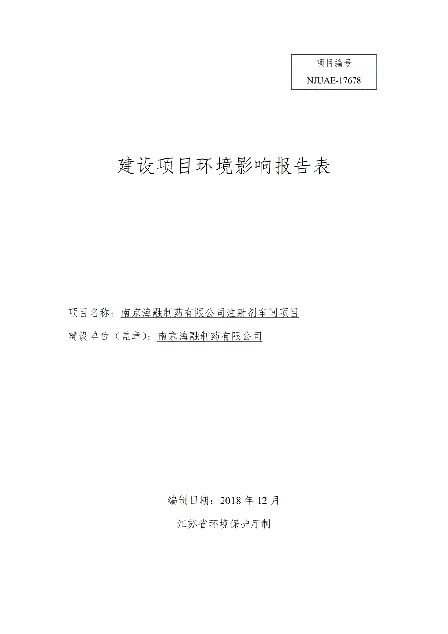 南京海融制药有限公司注射剂车间等5个项目的环评报告表_第1页