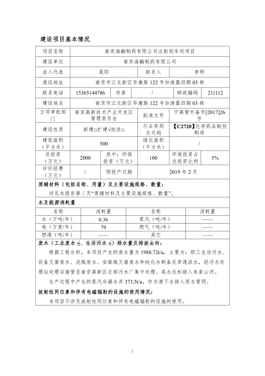 南京海融制药有限公司注射剂车间等5个项目的环评报告表_第3页