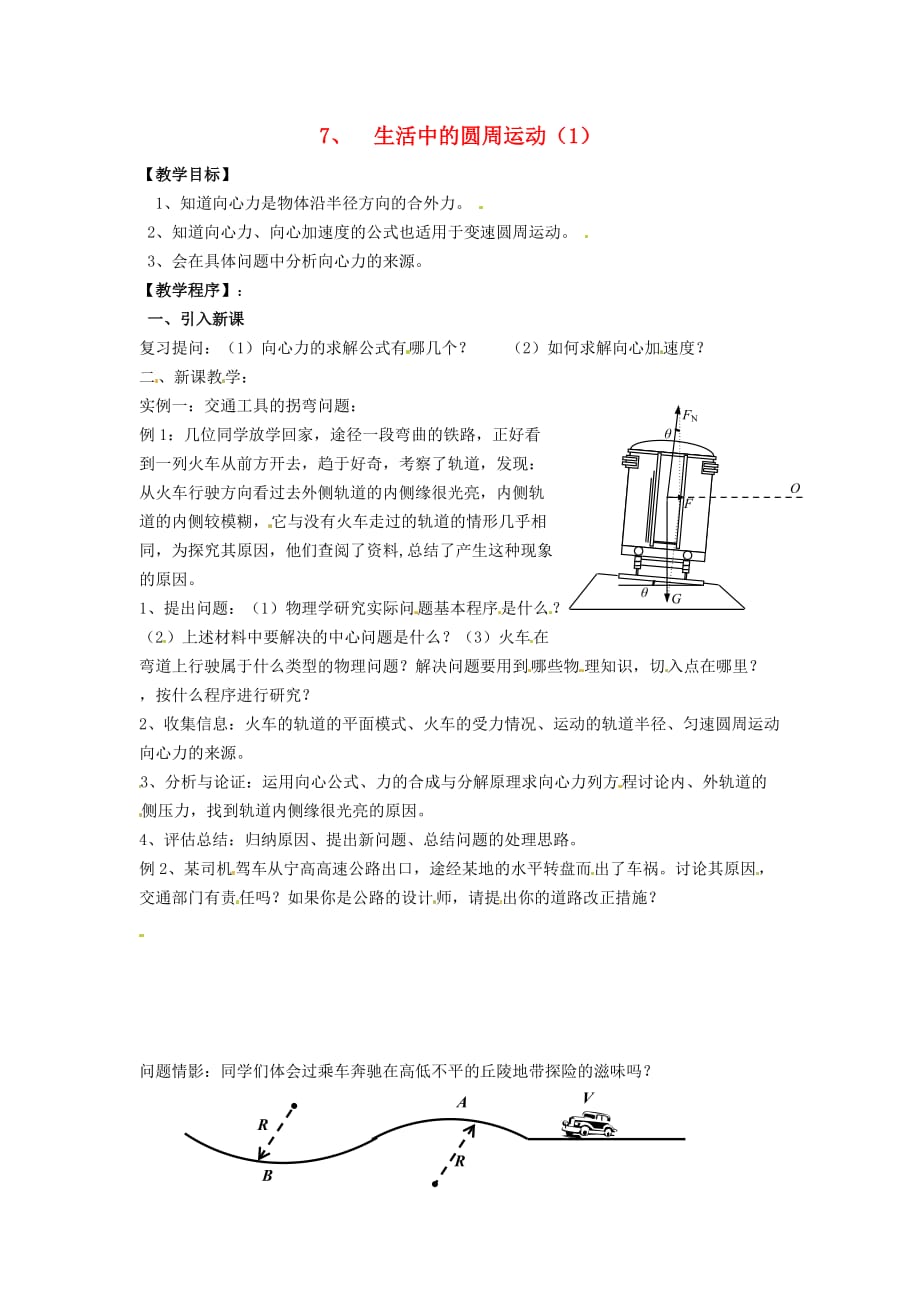 江苏南京河西分校高中物理5.7生活中的圆周运动教学案必修2.doc_第1页