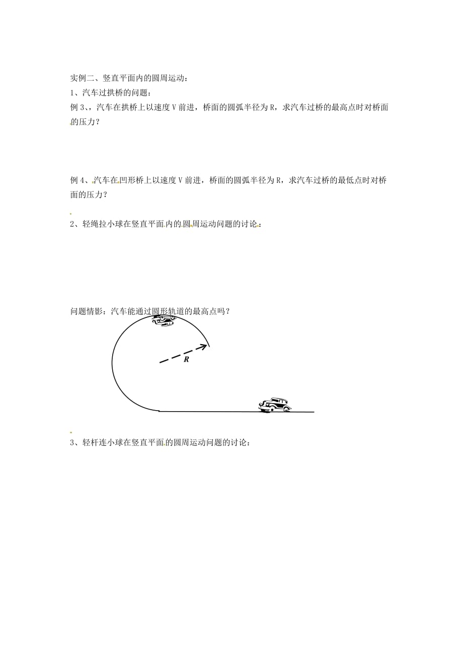 江苏南京河西分校高中物理5.7生活中的圆周运动教学案必修2.doc_第2页