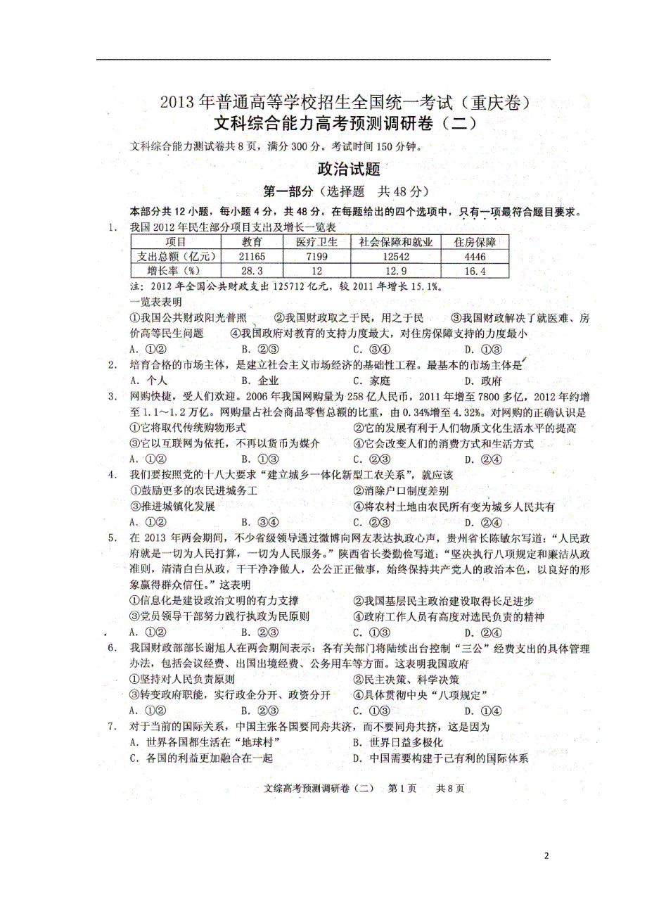 重庆高考文综预测二政治部分.doc_第2页