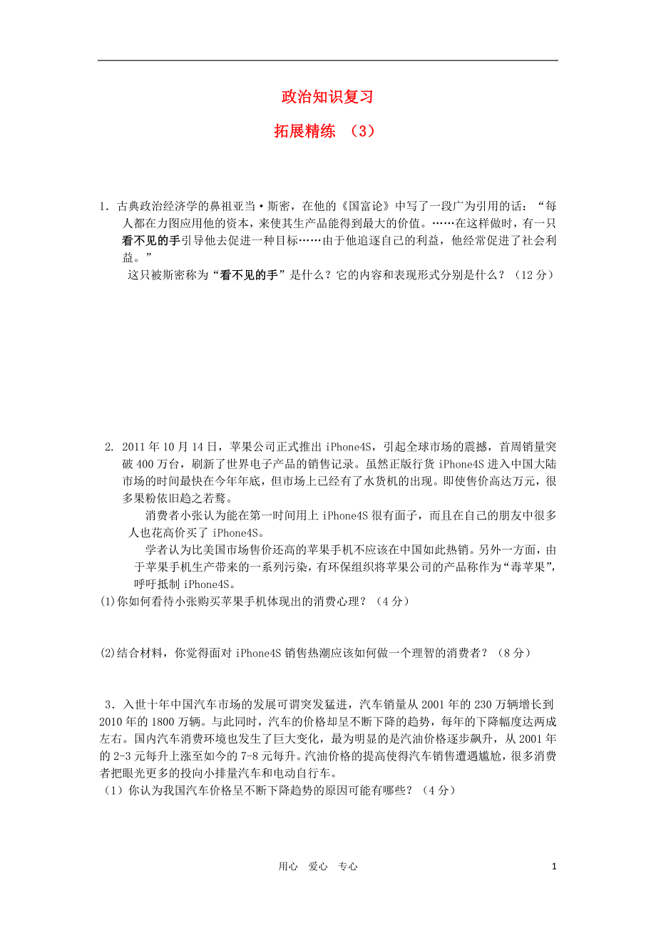 高一政治复习拓展精练3.doc_第1页
