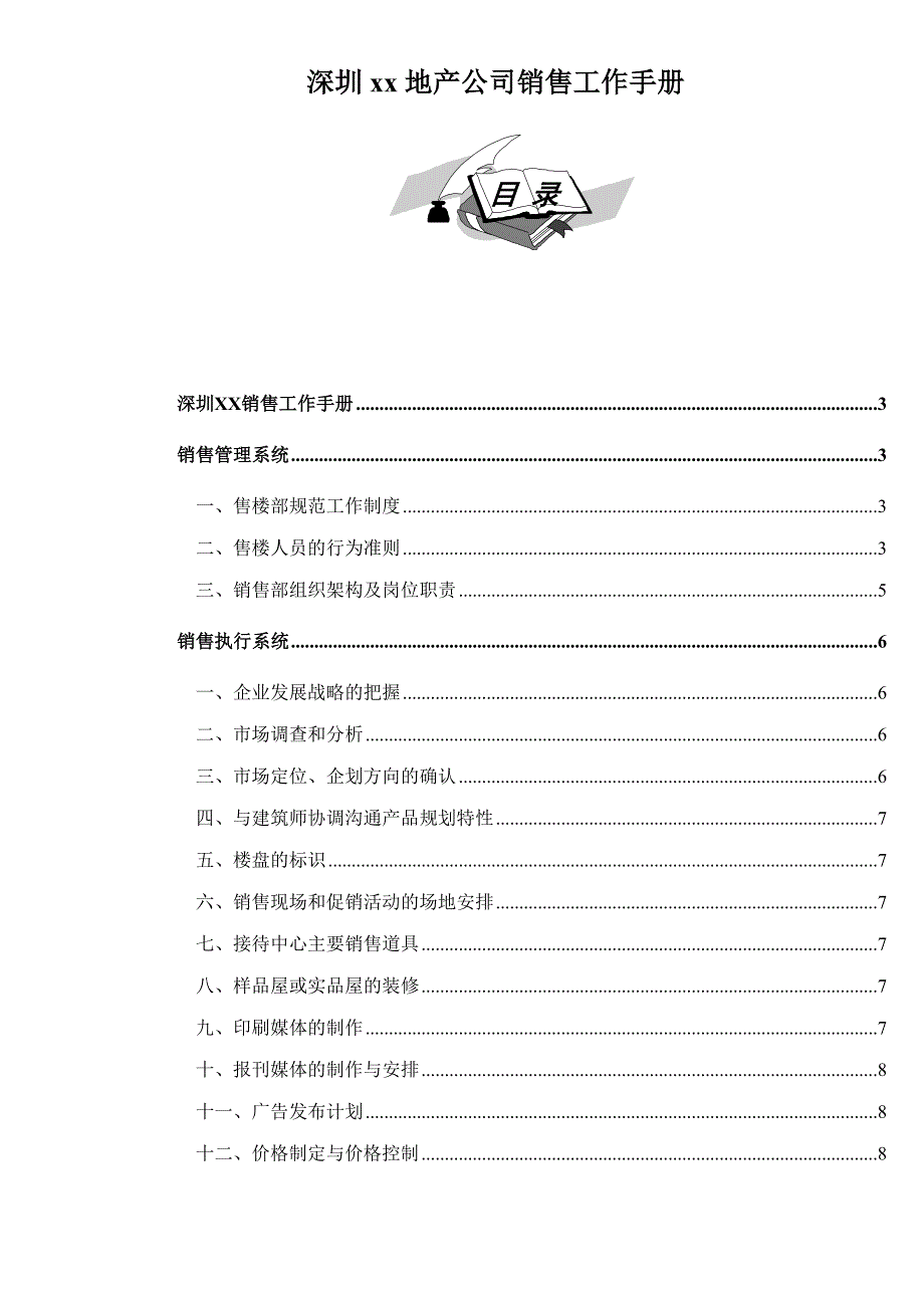 深圳地产公司销售工作手册-35页_第1页