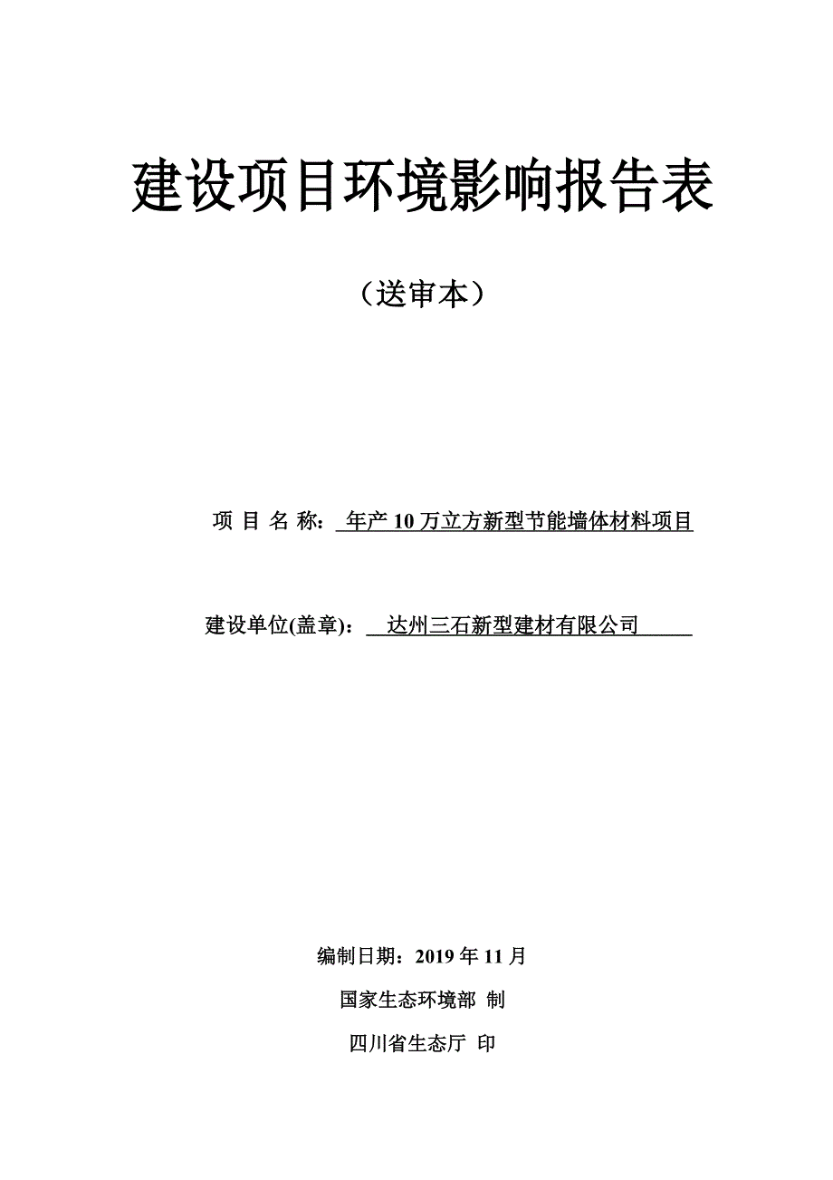 年产10万立方新型节能墙体材料项目环境影响报告表（送审本）_第1页