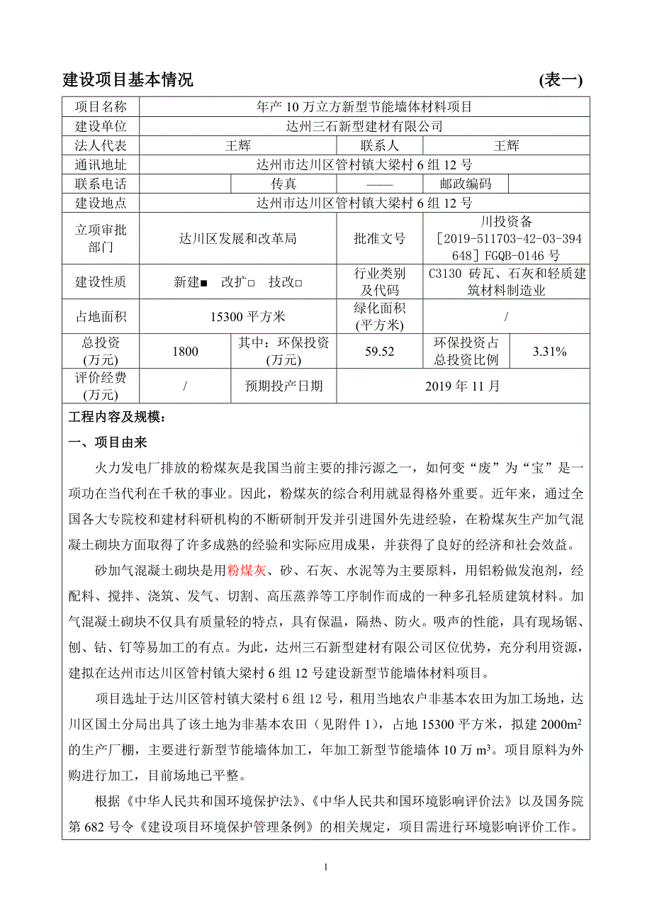 年产10万立方新型节能墙体材料项目环境影响报告表（送审本）_第3页