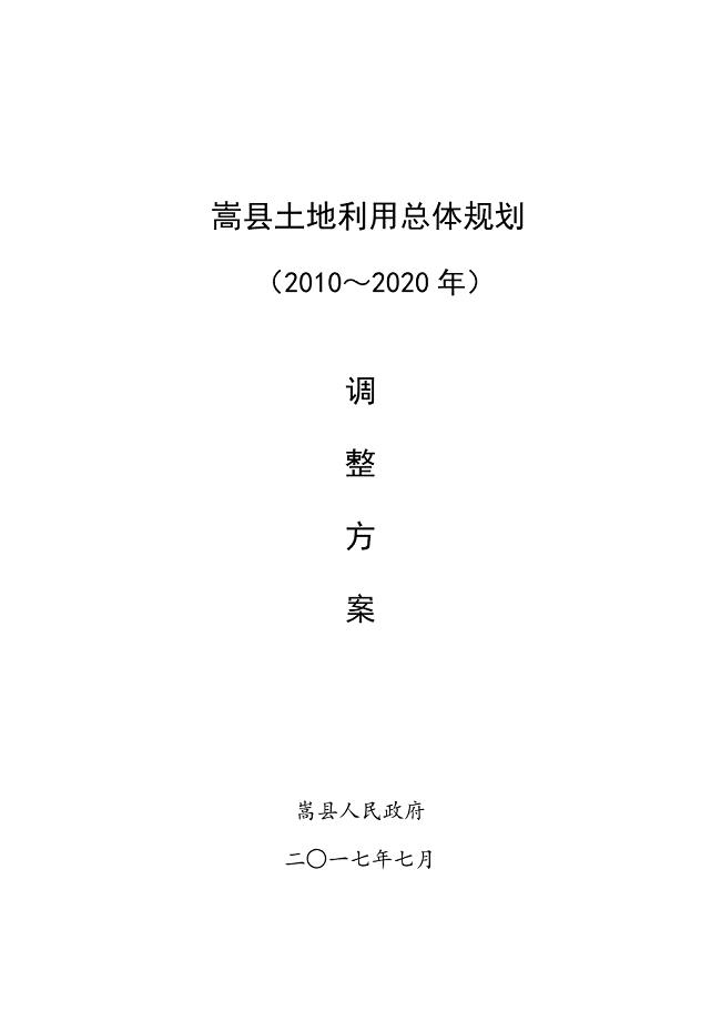嵩县土地利用总体规划(2010年—2020年)
