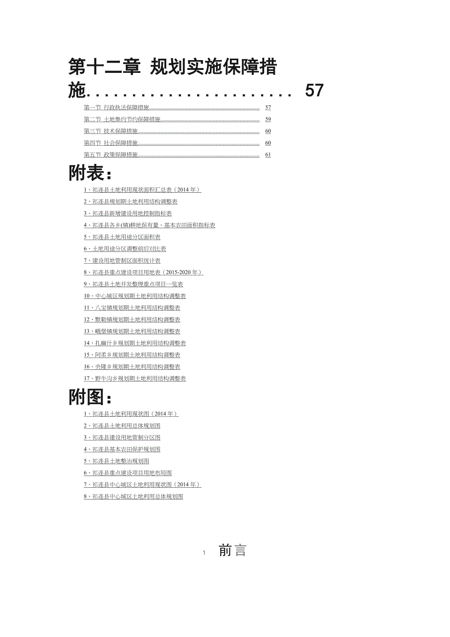 祁连县土地利用总体规划（2006-2020年）调整完善（2016年修订版）文本_第4页