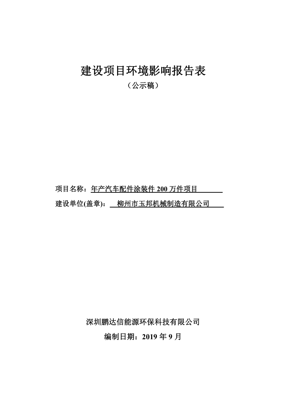 柳州市玉邦机械制造有限公司年产车配件涂装件200万件项目环境影响报告表_第1页