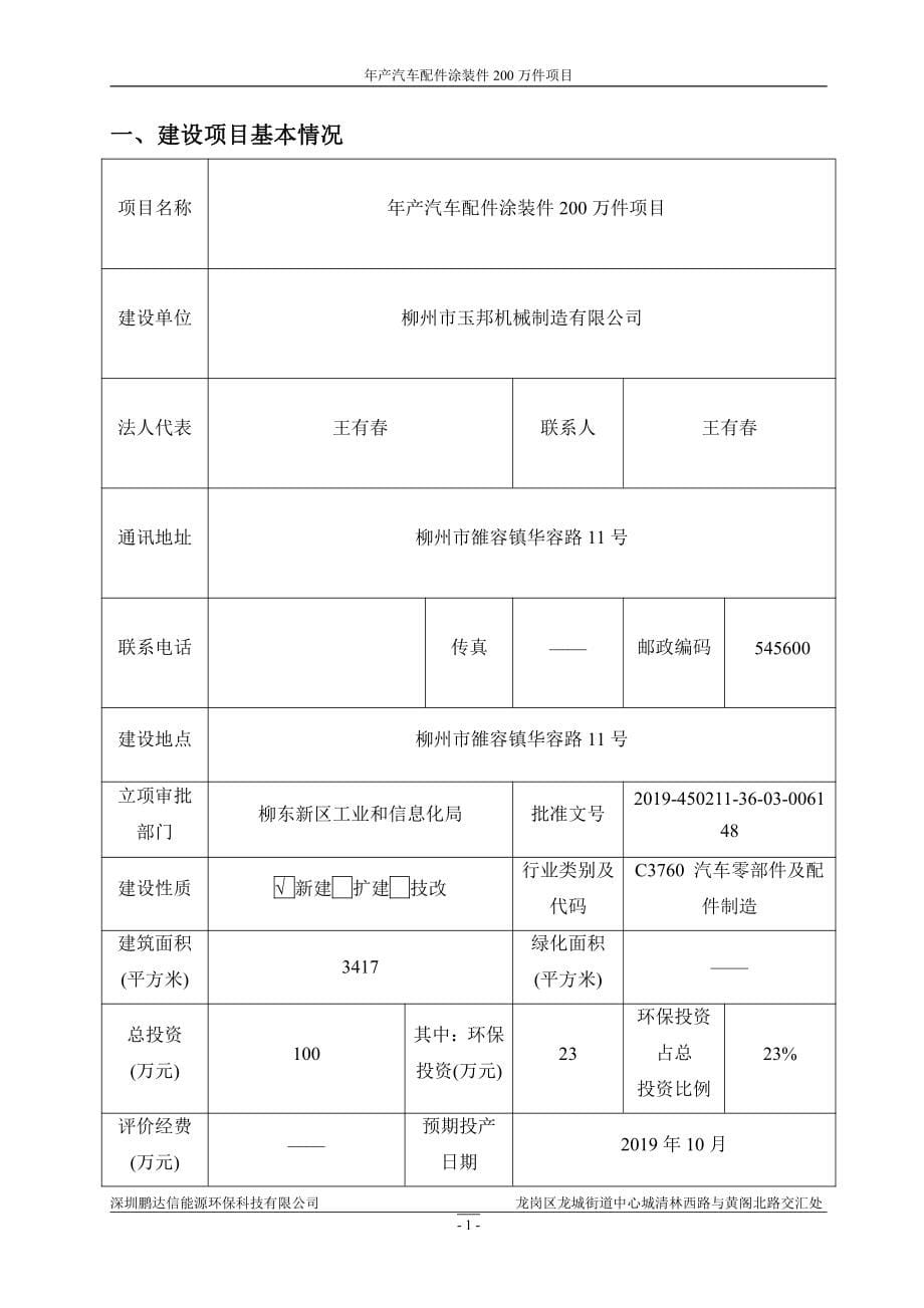 柳州市玉邦机械制造有限公司年产车配件涂装件200万件项目环境影响报告表_第5页