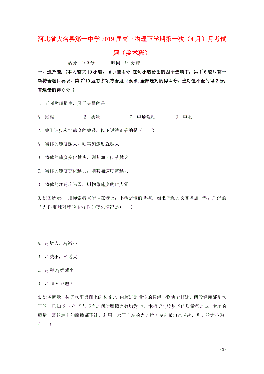 河北大名第一中学高三物理第一次月考美术班1.doc_第1页