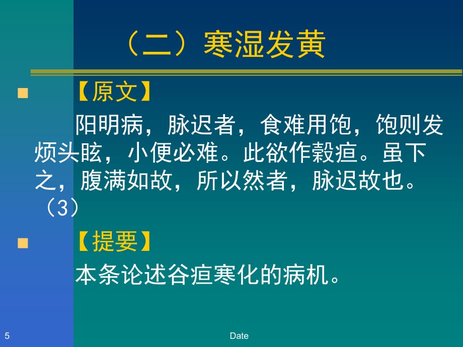 黄疸病脉证并治第十五PPT课件_第5页