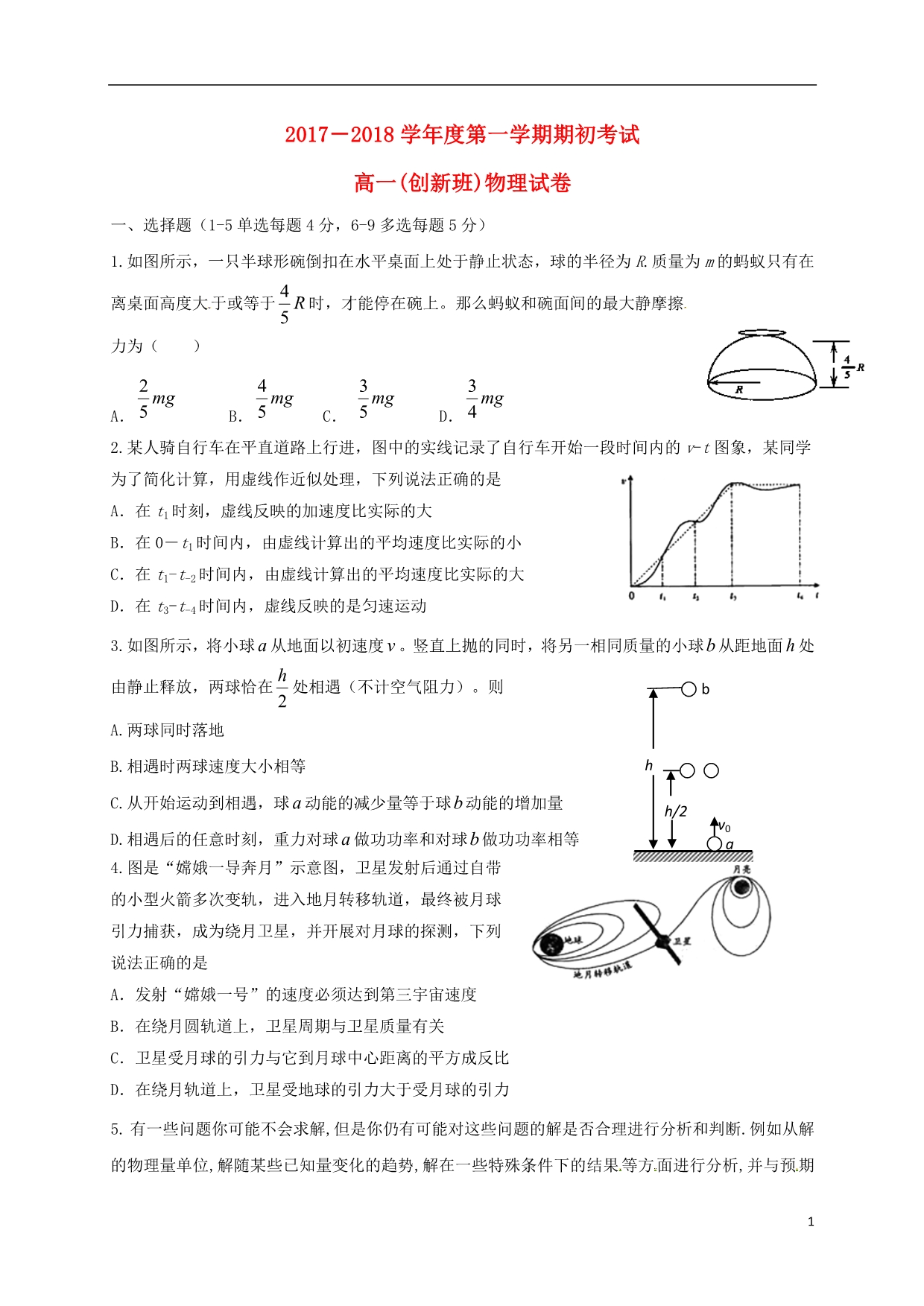 江苏启东高一物理期初考试创新班1.doc_第1页